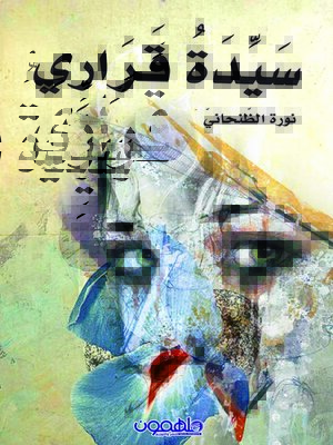 cover image of سيدة قراري